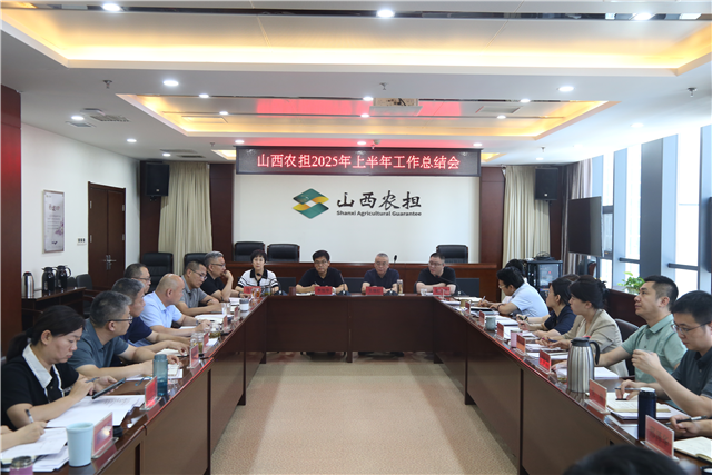 山西農擔召開2025年上半年工作總結會